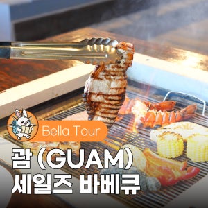 [1+1이벤트]괌 세일즈바베큐 BBQ 괌 맛집 투몬비치 선셋 뷰