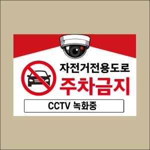 자전거 전용도로 주차금지 문패 안내판 백색아크릴 인쇄표지판 150x100mm