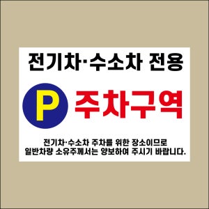 전기차 수소차 전용 주차구역 문패 안내판 백색아크릴 인쇄표지판 150x100mm
