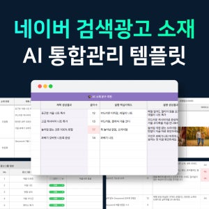 네이버 검색광고(SA) 소재 통합관리 구글시트(AI 소재 문구 자동 생성)