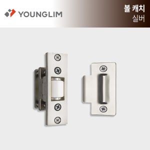 영림 도어 하드웨어 부속 볼캐치 실버