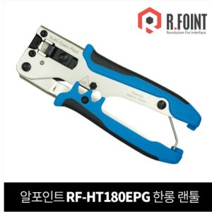 알포인트 랜툴, CAT.5e CAT.6 RF-HT180EPG 관통형 툴