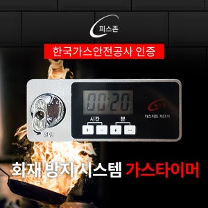피스존 가스타이머 도시가스 차단기 안전밸브 자동타이머 음성형 자동잠금 감지기 LPG 차단기