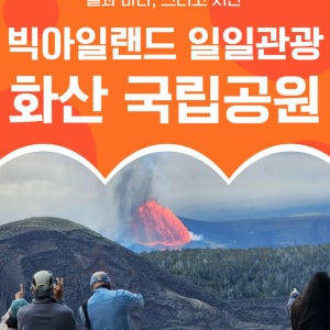 [런칭기념] 하와이 빅아일랜드 화산국립공원 1일 투어 한인가이드 패키지 여행 CM트래블