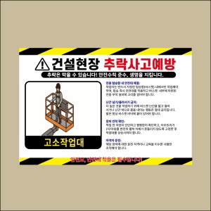 건설현장 추락사고예방 고소작업대 방수가능 시트지 안내스티커 450X300mm