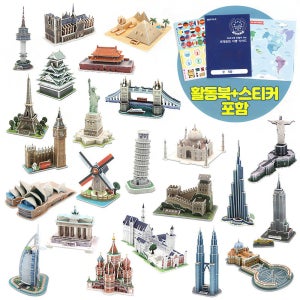 모또 종이 입체퍼즐 세계 랜드마크 유명 건축물 23종 세트