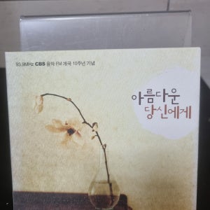 [중고] 아름다운 당신에게 cd (2cd)