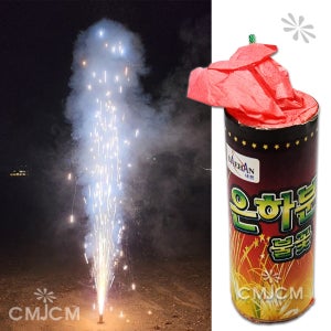 은하 소분수 1개 (폭죽 소형분수 불꽃 불꽃놀이 대한화공)