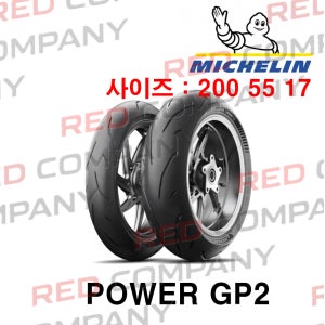 [미쉐린] 파워GP2 200/55 17 오토바이 타이어 POWER GP2