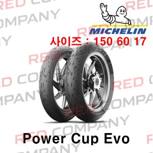 [미쉐린] 파워 컵 에보 150/60 17 오토바이 타이어 Power Cup Evo