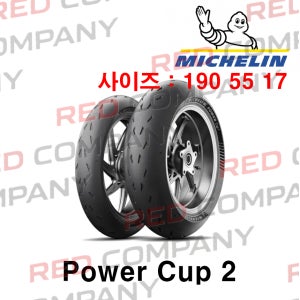 [미쉐린] 파워 컵2 190/55 17 오토바이 타이어 Power Cup2