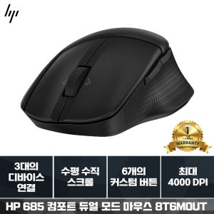HP 685 Comfort 듀얼모드 블루투스, 무선 마우스 멀티디바이스(3대 연결가능) (8T6M0UT)