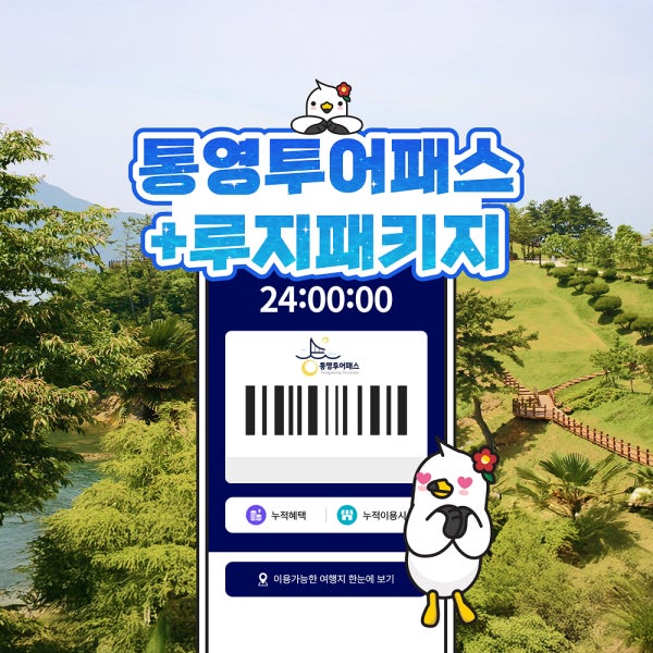 통영투어패스 24시간+스카이라인 루지 3회 이용권 / 여행 가볼만한곳 체험 관광 요트 유람선 축제 장터