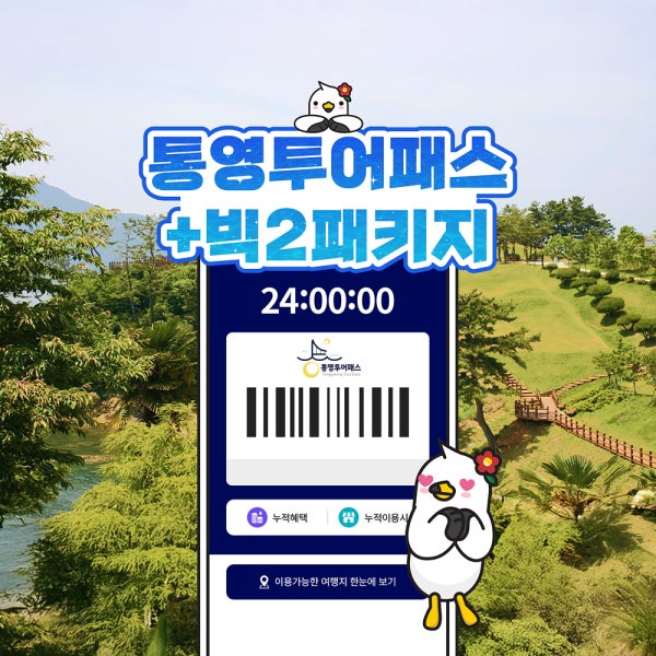 통영투어패스 24시간+빅2 이용권 / 여행 가볼만한곳 체험 관광 요트 유람선 축제 장터