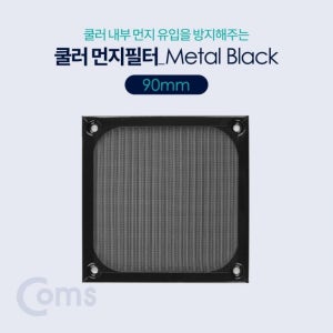 쿨러 필터(먼지 유입방지) Metal Black 90mm 먼지 필터 BT389