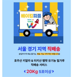 [매장 직접 배송용] 키알라유기농밀가루 & 뱀탯유기농밀가루 20kg/포