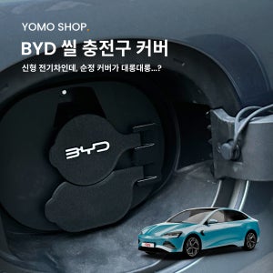 BYD 씰 SEAL 전기차 충전구 커버 뚜껑 / 충전캡 요모샵 튜닝용품