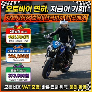 2종소형면허강습 오토바이연습장(자체시험) 광교 영통 망포 과천 인덕원 평촌 기흥 원동기연습