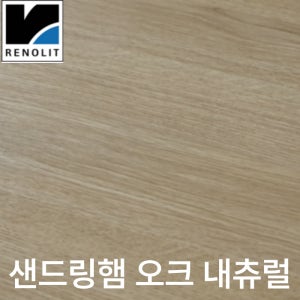 샌드링햄 오크 내츄럴 레놀릿 인테리어 필름 시트지 시에라 오크 냉장고 싱크대 현관문 리폼