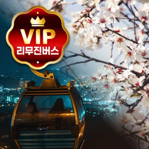 2인실 리무진버스 성남용인출발 3월 여수 오동도 동백꽃 케이블카 광양 매화 구례 산수유 1박 2일 여행 패키지