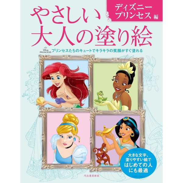 디즈니 프린세스 컬러링북