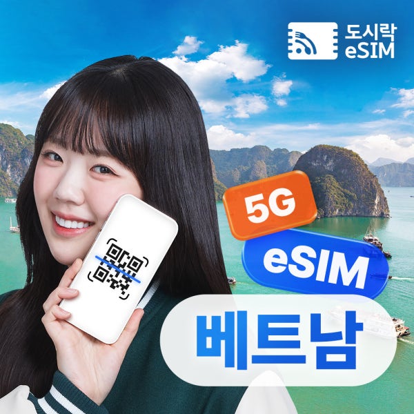 베트남이심 eSIM 5G 데이터무제한 로컬망 하노이 다낭 나트랑 비나폰 도시락이심 통화가능