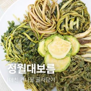 정월대보름 제사나물 건나물 고사리 곤드레 시래기 데친나물 건취나물 건고구마순 불린 건토란대