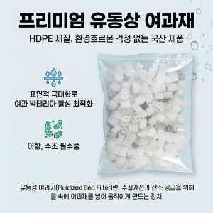 유동상 여과재 100L 대용량 (1L 소포장) 수조 수질개선 HDPE 바이오볼
