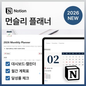 2026 먼슬리 플래너 노션 템플릿 (만년달력, 노션 캘린더, TODOLIST, 일정관리)