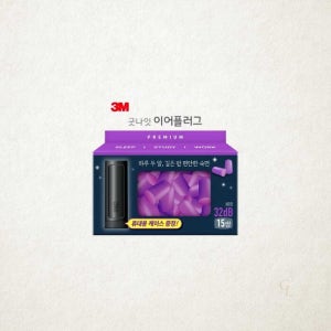 3M 프리미엄 굿나잇 이어플러그 수면 귀마개 퍼플 15쌍 10개입