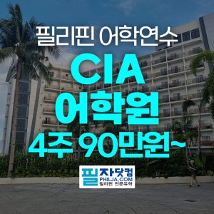 세부어학연수 필리핀 CIA어학원 (성인 직장인 가족 주니어)