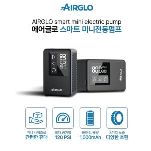 에어글로 스마트 미니 전동펌프 AIRGLO Smart Mini Electric Pump