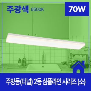 주방등 LED 심플라인 2등 70W 주광 65 KC 소