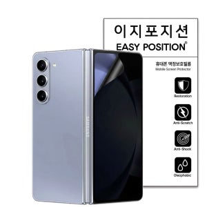이지포지션 갤럭시폴드 사생활보호 프라이버시 지문방지필름 전면 2매 갤럭시Z 폴드5, 2매입