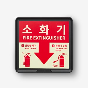 [파이즈] 소화기 축광표지 표지판 KFI 검정품 A타입 fyse TNRE2371K