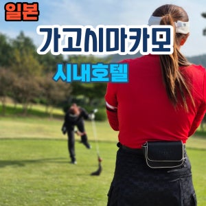 일본 가고시마 카모 골프 시내호텔 3박4일 4박5일 골프여행