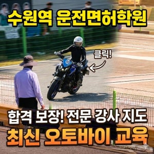 2종소형면허학원 125cc 오토바이연습장 수원 화성 자체시험장 스쿠터 원동기 바이크연습