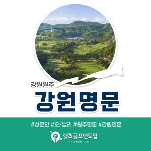 강원골프 원주명문 1박2일패키지 26년3월