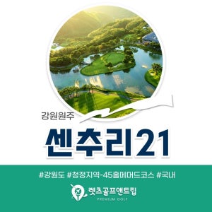 강원도 원주골프 센추리21 CC 26년3월