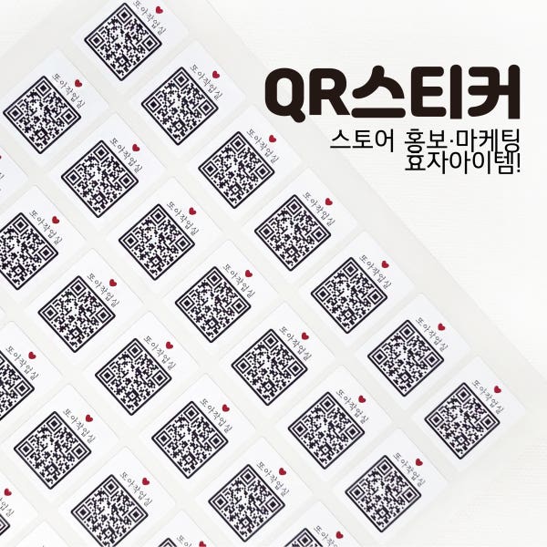 QR스티커 큐알스티커 큐알코드 모바일청첩장 스토어홍보 학원홍보 마케팅 큐알스티커제작