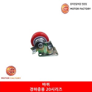 운반용 바퀴, 경하중용캐스터 20시리즈 5인치(127mm) 경창정공 회전브레이크