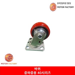 운반용 바퀴, 중하중용캐스터 40시리즈 8인치(203.2mm) 경창정공 회전