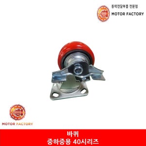 운반용 바퀴, 중하중용캐스터 40시리즈 8인치(203.2mm) 경창정공 회전브레이크