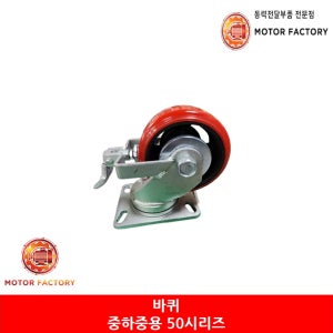 운반용 바퀴, 중하중용캐스터 50시리즈 5인치(127mm) 경창정공 회전브레이크