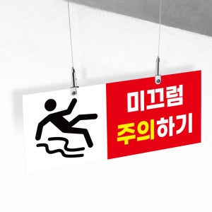 미끄럼주의하기 표시판 바닥주의 실내사용 천정걸이 천정명패 배너 단면 30x12cm