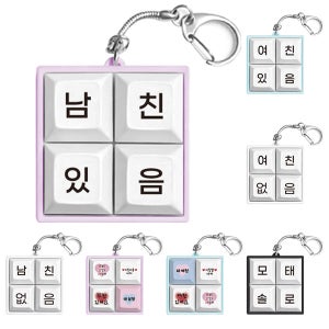 애인 있어 없어 디자인 네모 키보드 청축 키캡 키링 키체인 키홀더 키보드와 호환가능