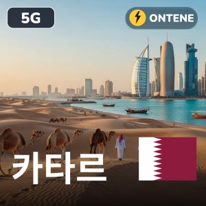 카타르 이심 5G 로밍 국제 전화 eSIM