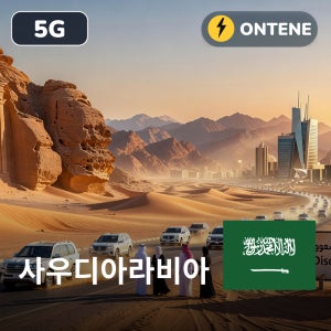 사우디아라비아 이심 5G 무제한 로밍 국제 전화 eSIM