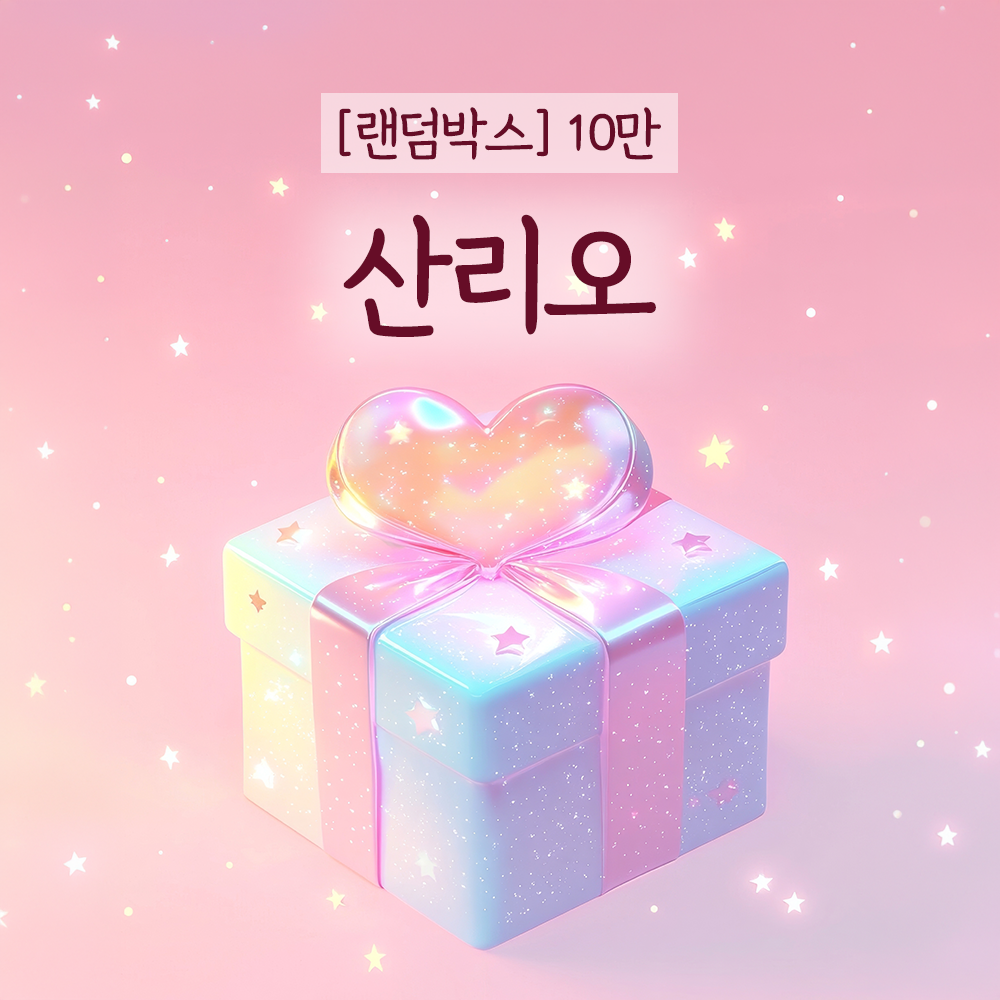 [10만] 산리오 랜덤박스 캐릭터 생일 선물세트 럭키박스