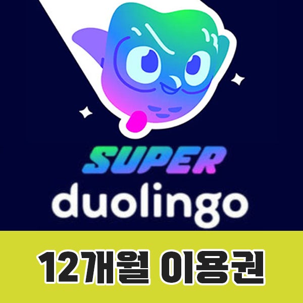 [24시간 발송] 듀오링고 슈퍼 패밀리 1년 구독권